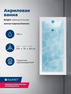 Акриловая ванна Aquanet Bright 347139 170x75 см с каркасом и фронтальной панелью