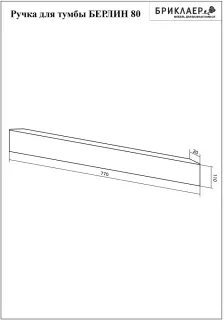 Ручка для тумбы Бриклаер Берлин 4627125416248 80 см белый
