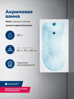 Акриловая ванна Aquanet West 347175 130x70 см с каркасом и фронтальной панелью