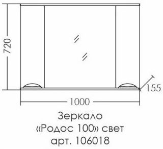 Зеркальный шкаф с подсветкой СанТа Родос 106018 100см белый