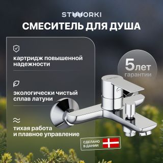 Смеситель для ванны с душем Stworki Хельсинки HFHS10000 хром
