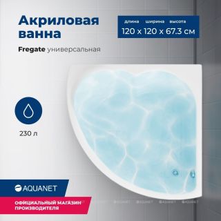 Акриловая ванна Aquanet Fregate 310238 120 см с каркасом и фронтальной панелью