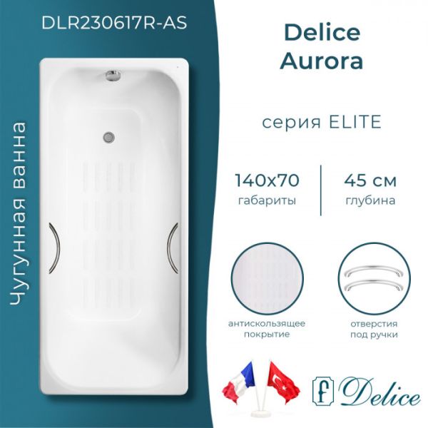 Ванна чугунная Delice Aurora DLR230617R-AS 140х70 с отверстиями под ручки и антискользящим покрытием