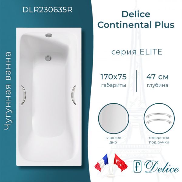 Ванна чугунная Delice Continental PLUS DLR230635R с отверстиями под ручки 170х75 см