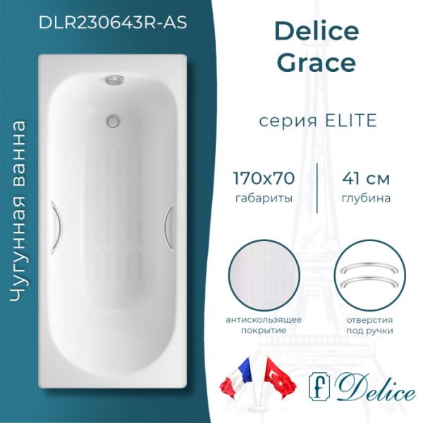 Ванна чугунная Delice Grace DLR230643R-AS 170х70 с отверстиями под ручки и антискользящим покрытием