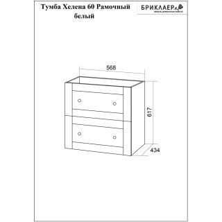 Тумба под раковину Бриклаер Хелена рамочная 4627125416408 60 см белый