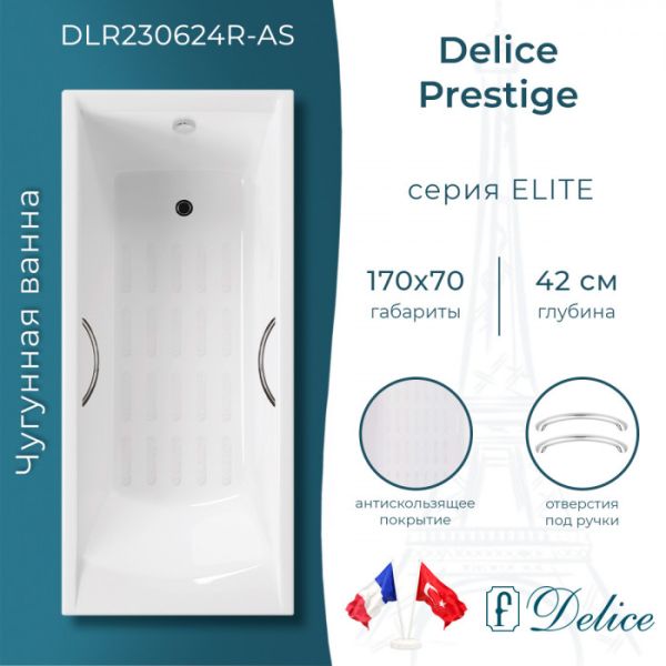 Ванна чугунная Delice Prestige DLR230624R-AS 170х70 с отверстиями под ручки и антискользящим покрытием