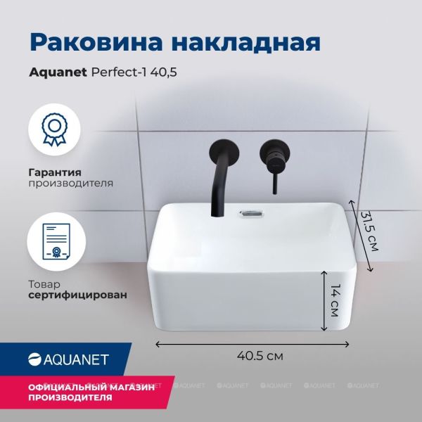Раковина накладная Aquanet Perfect-1 273675 40 см белый