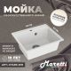 Кухонная мойка Maretti Kitchen KT490-WH, белый