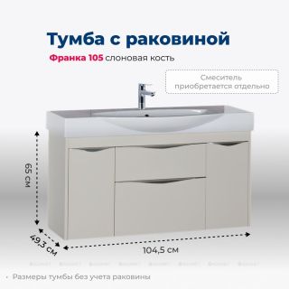 Тумба под раковину Aquanet Франка 183056 105 см слоновая кость