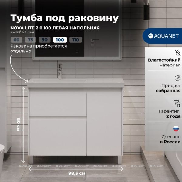 Тумба под раковину Aquanet Nova Lite 2.0 346341 R 100 см белый
