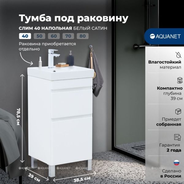 Тумба под раковину Aquanet Слим 346040 40 см белый сатин