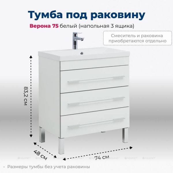 Тумба под раковину Aquanet Верона 178254 75 см белый