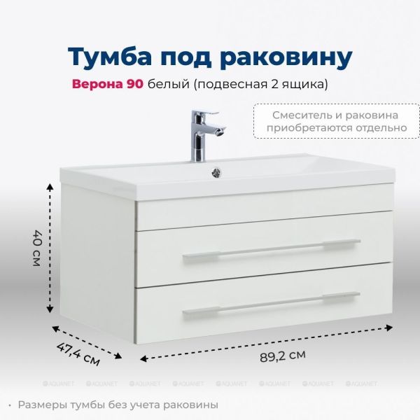 Тумба под раковину Aquanet Верона 172335 90 см белый