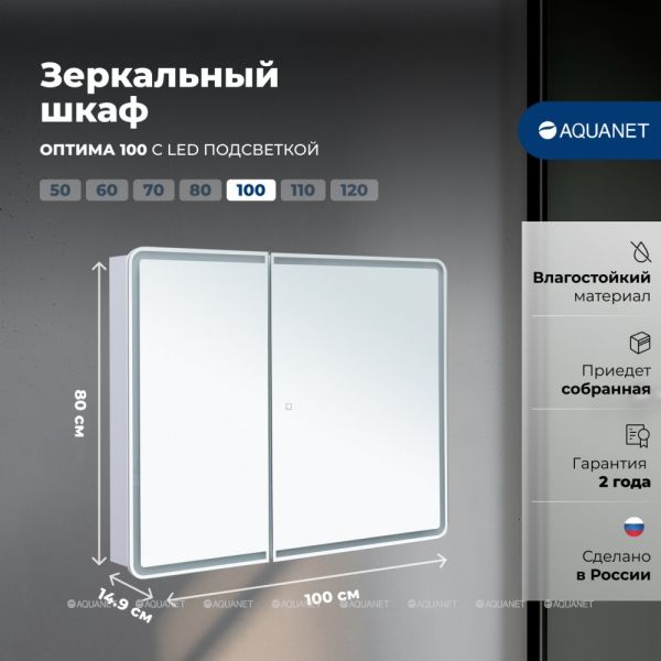 Зеркальный шкаф с подсветкой Aquanet Оптима 341427 100 см